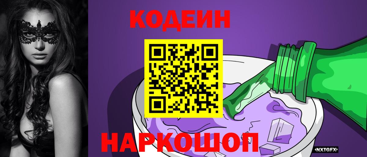 Тельмана  Кодеиновый сироп Lean Purple Drank  Кодеин напиток Lean (лин)  Вход с VPN 